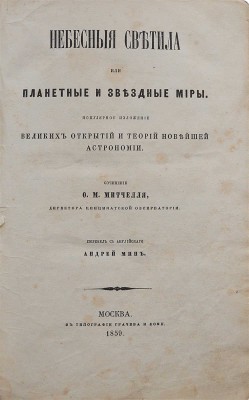 Митчелль О.М. Небесные светила, или Планетные и звездные миры... М.: В типографии Грачёва и комп., 1859.